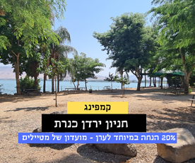 חניון ירדן כנרת