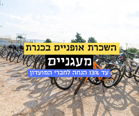 מעגניים - השכרת אופניים 