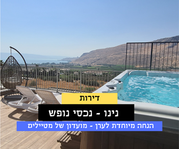 דירות נופש במגדל וטבריה - נינו נכסי נופש