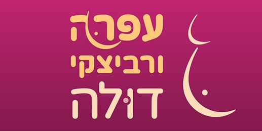עופרה ורביצקי - תמיכה וליווי בתהליכי הריון ולידה