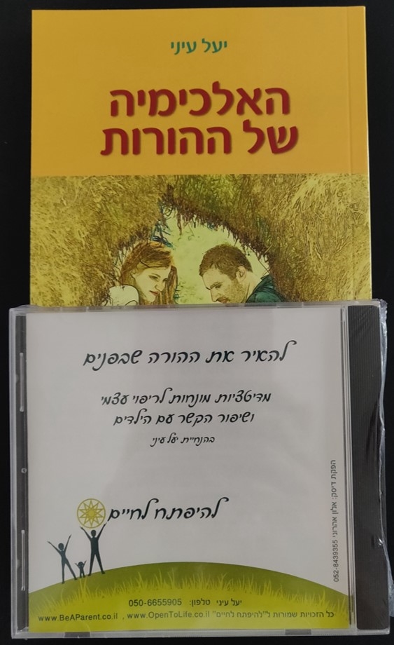 העצמת הורים: ספר + דיסק להורים במתנה