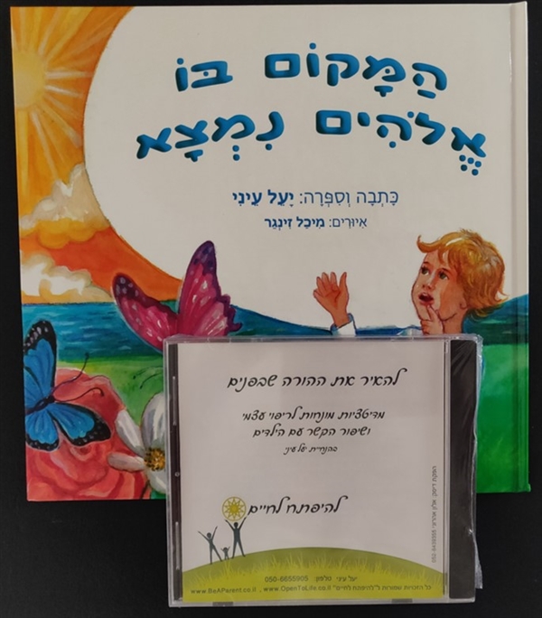 ספר לילדים ודיסק להורים