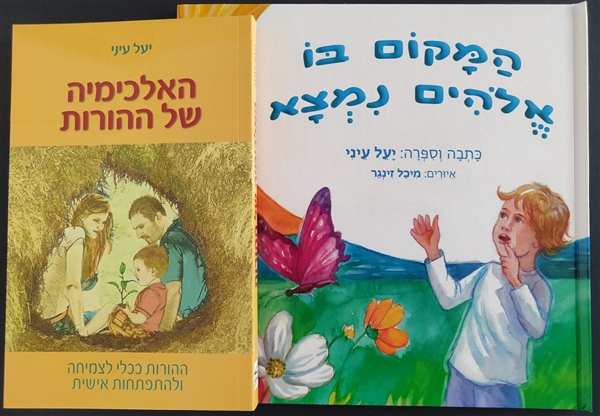 ספר לילדים וספר להורים