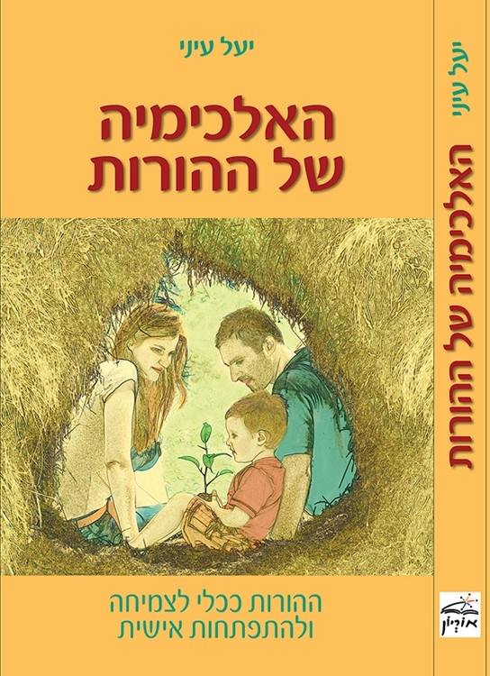 האלכימיה של ההורות בפורמט דיגיטלי