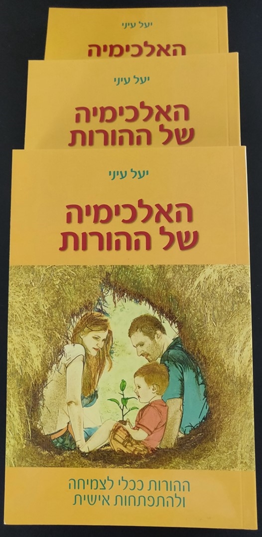 3 ספרי האלכימיה של ההורות