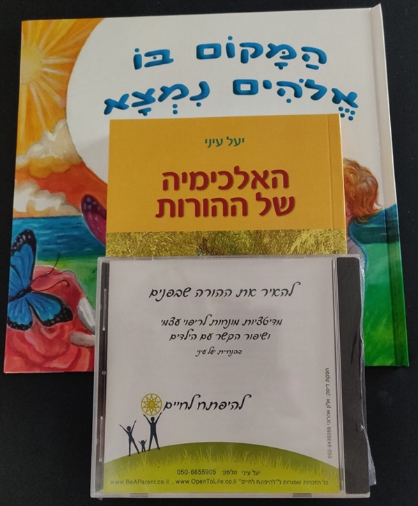 השלישייה האולטימטיבית: ספר להורים + דיסק + ספר ילדים