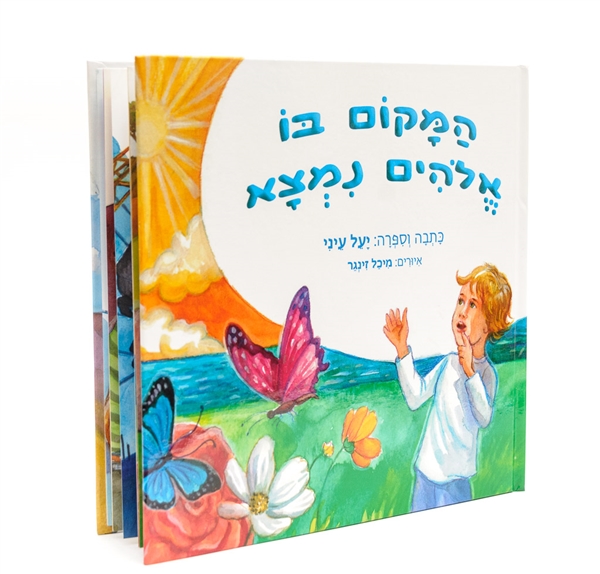 המקום בו אלהים נמצא