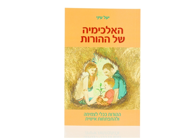 האלכימיה של ההורות - ספר הדרכה להורים