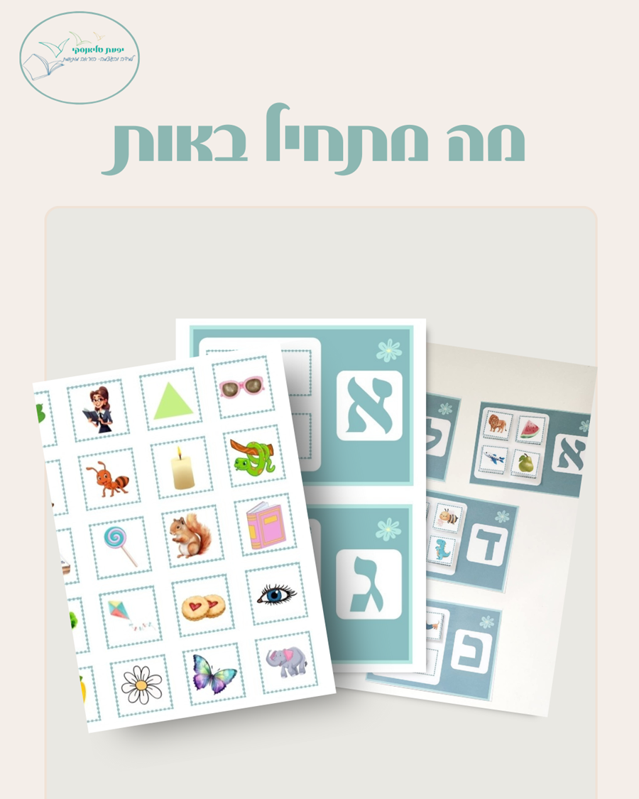 כרטיסיות מה מתחיל באות...