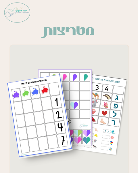 דפי מטריצות הכנה לכיתה א'