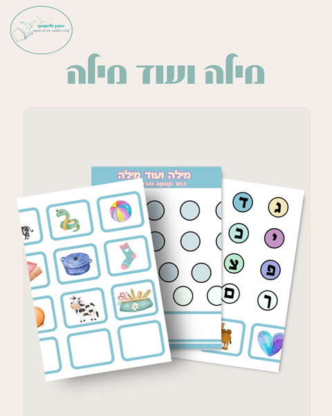 מילה ועוד מילה