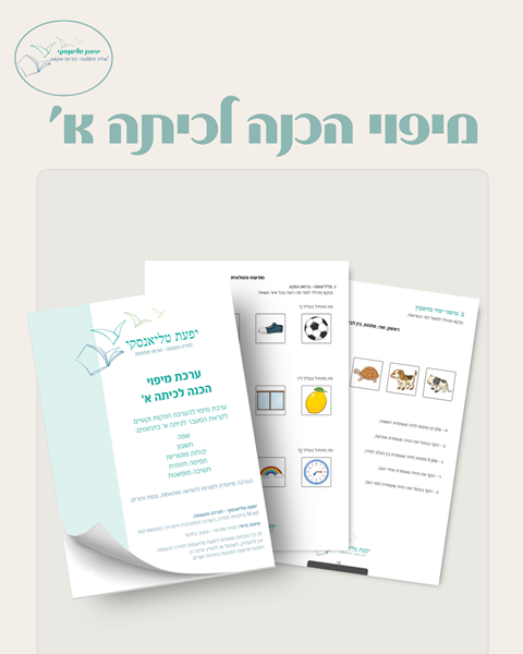 ערכת מיפוי הכנה לכיתה א'