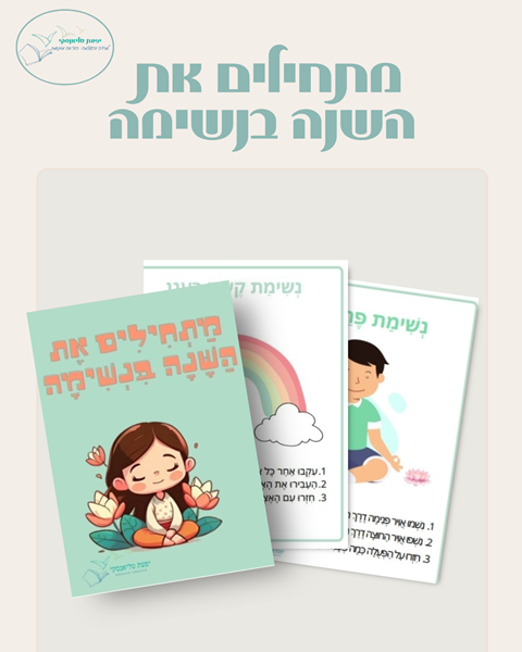מתחילים את השנה בנשימה