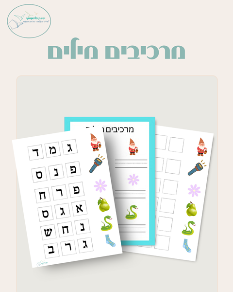 מרכיבים מילים