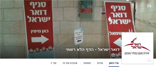 דואר ישראל הדף הלא רשמי