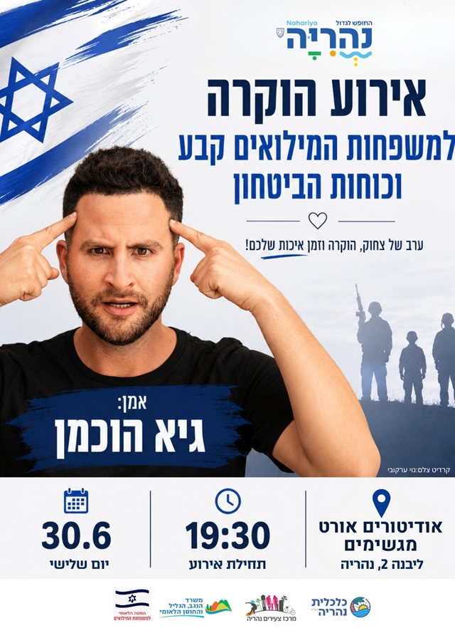 ערב הוקרה למשפחות המילואים