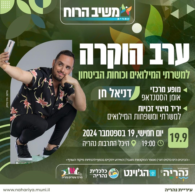 ערב הוקרה מילואים 19.9