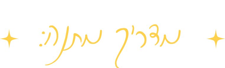 כותרת: מדריך מתנה