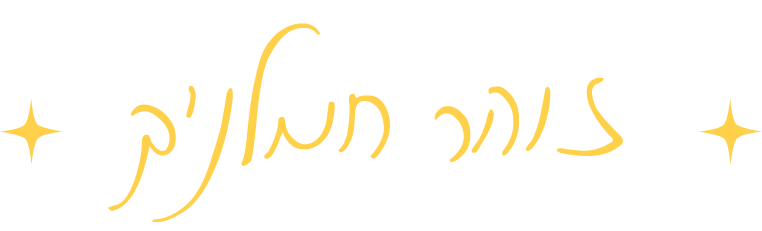 זוהר חמלניק