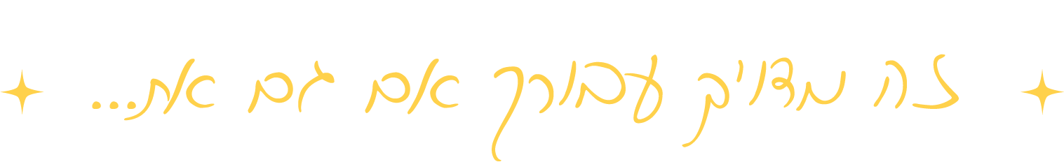 כותרת: זה מדויק עבורך אם גם את...