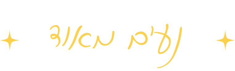 כותרת: נעים מאוד