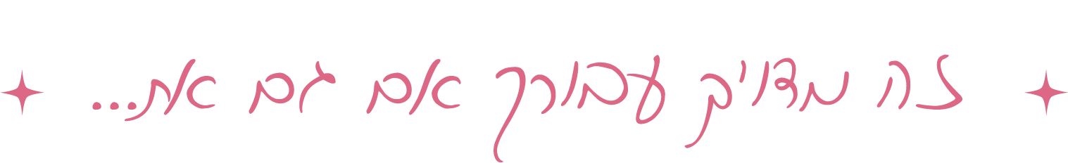 כותרת: זה מדויק עבורך אם גם את...