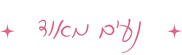 כותרת: נעים מאוד