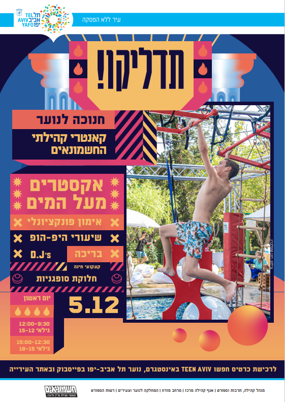 אירוע חנוכה לנוער בקאנטרי קהילתי חשמונאים! 5.12 9:30-15:00