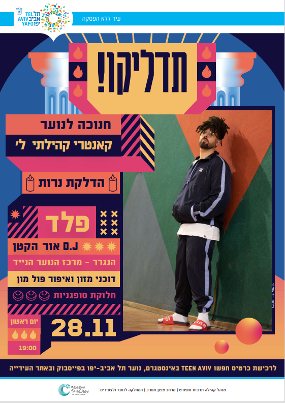 אירוע חנוכה בקאנטרי קהילתי ל'- 28.11 19:00 פלד בהופעה!