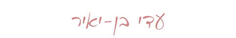 עדי בן-יאיר