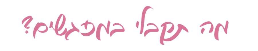 מה תקבלי במפגשים? - עדי בן-יאיר
