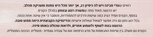 המלצה: "הסדנה הינה דבר חשוב ומסייע ביותר. היא נותנת מידע חשוב במגוון נושאים, גם על הסכרת בהיריון וגם נושאים נוספים כגון תזונה ופעילות גופנית בהיריון. שמחה מאוד שהצטרפתי לסדנה. הכלים הניתנים בסדנה נכונים לחיים באופן כללי ולא רק לתקופת ההיריון." - עדי בן-יאיר
