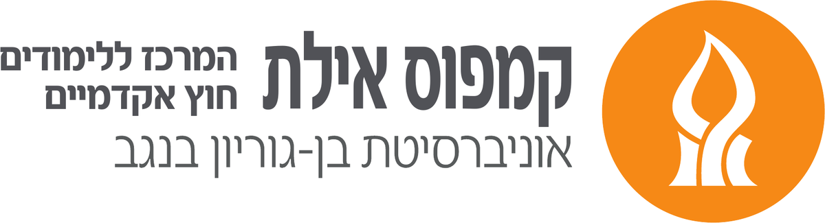 המרכז ללימודים חוץ אקדמיים, קמפוס אילת, אוניברסיטת בן-גוריון בנגב
