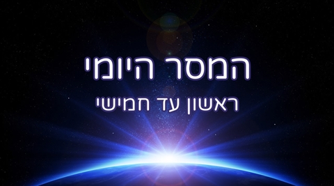 המסר היומי