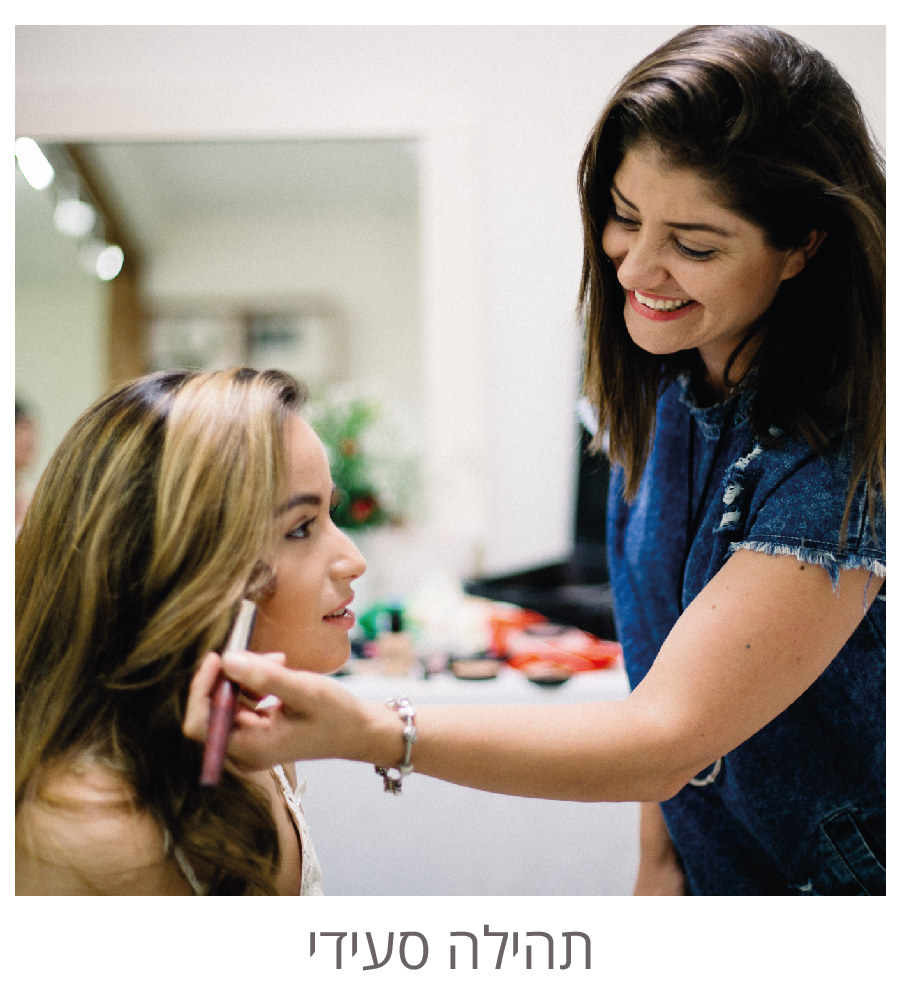 תהילה פינוק ויופי - קוסמטיקה ,ערכות זוהר ואיפור לכלות