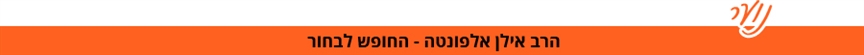 הרב אלפונטה