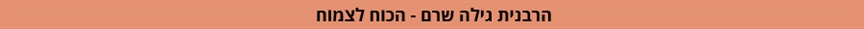 הכוח לצמוח