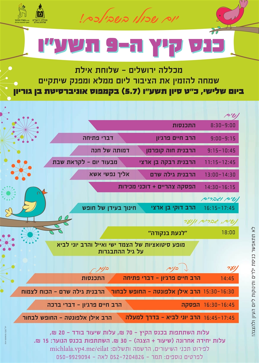 כנס קיץ מכללה אילת