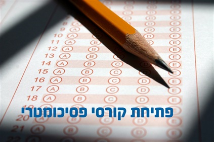 קורסי פסיכומטרי