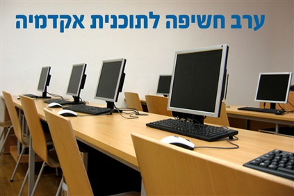 ערב חשיפה לתוכנית אקדמיה