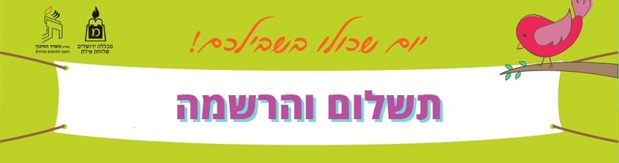 תשלום והרשמה לכנס