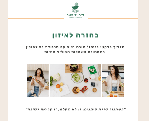 בחזרה לאיזון - מדריך פרקטי לניהול אורח חיים עם תנגודת לאינסולין  בתסמונת השחלות הפוליציסטיות