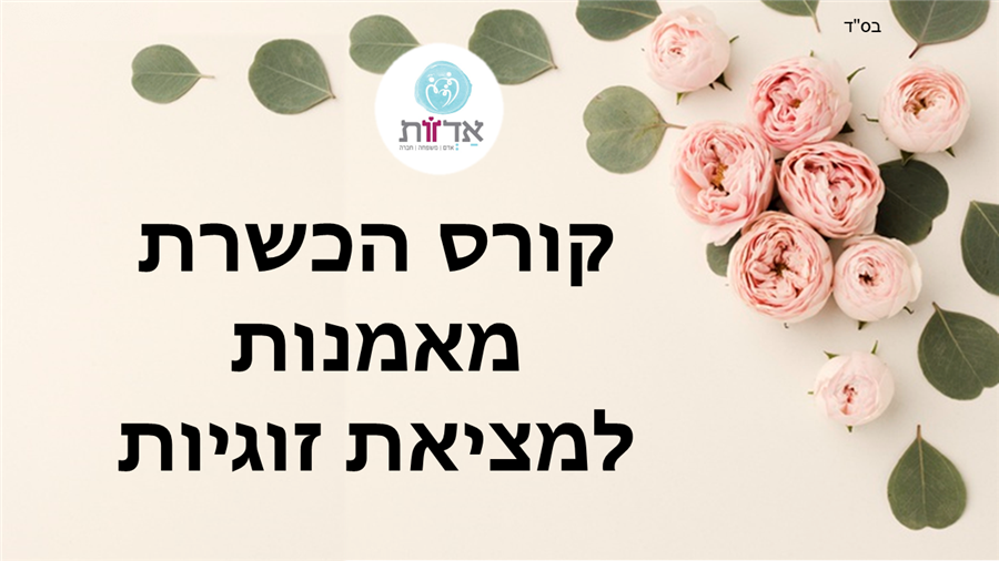 קורס להכשרת מאמנות אישיות – המתמחות באימון למציאת זוגיות