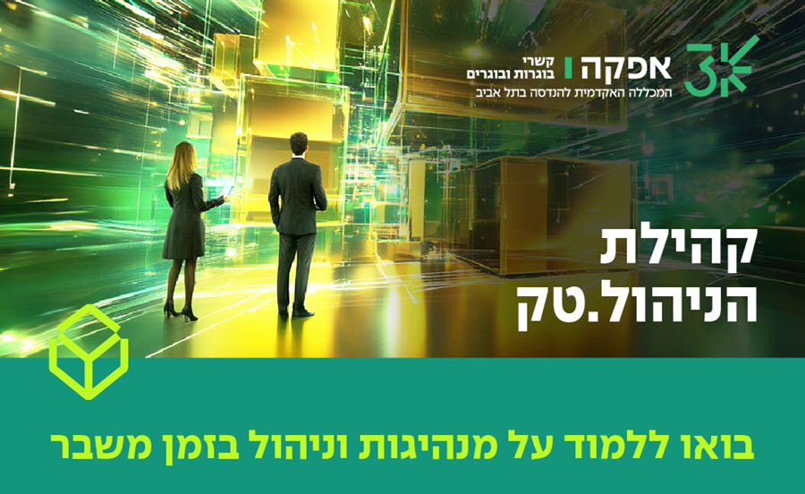 אפקה קשרי בוגרות ובוגרים, המכללה האקדמית להנדסה בתל אביב. קהילת הניהול.טק בואו ללמוד על מנהיגות וניהול בזמן משבר