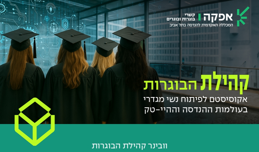 אפקה קשרי בוגרות ובוגרים, המכללה האקדמית להנדסה בתל אביב. קהילת הבוגרות אקוסיסטם אקוסיסטם לפיתוח נשי מגדרי בעולמות ההנדסה וההיי-טק. וובינר קהילת הבוגרות. ההטיות המגדריות שאת חייבת להכיר ואיך להפוך אותן ליתרון שלך בהובלת שירלי עזר, מנטורית קהילת בוגרות אפקה. מרצה באקדמיה ומנטורית עם ניסיון ניהולי בחברות גלובליות. מומחית לפיתוח מנהיגות היברידית וניהול מו"מ, ופעילה לקידום שיוויון מגדרי.