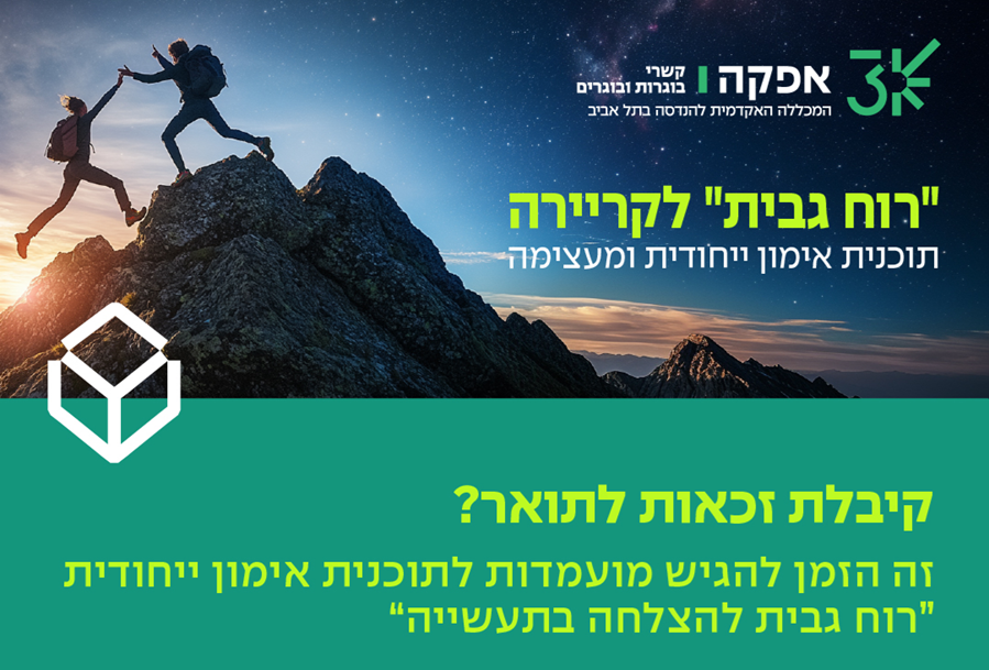 "רוח גבית" לקריירה. תוכנית אימון ייחודית ומעצימה. קיבלת זכאות לתואר? זה הזמן להגיש מועמדות לתוכנית אימון ייחודית "רוח גבית להצלחה בתעשייה"