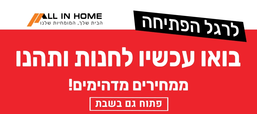 בואו לחנות ותהנו ממחירים מדהימים