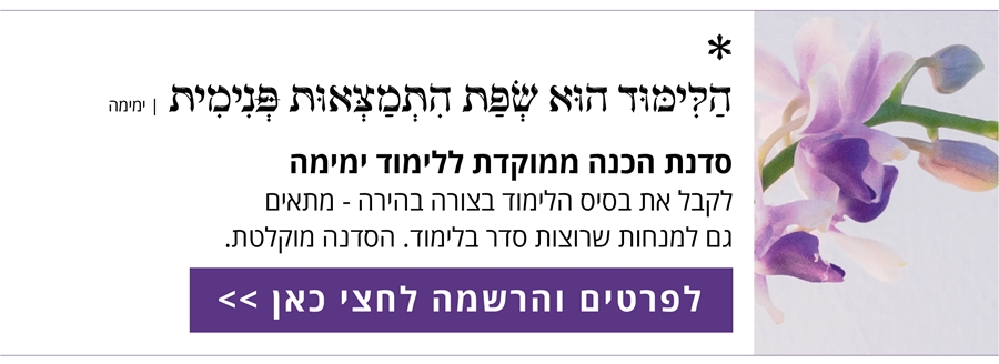 לימודי ימימה עם אלומה לב 2023