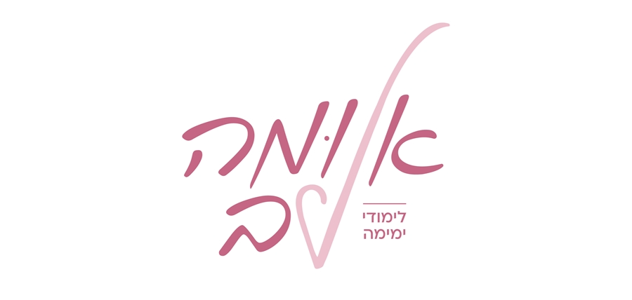 לימודי ימימה עם אלומה לב כהן 2026