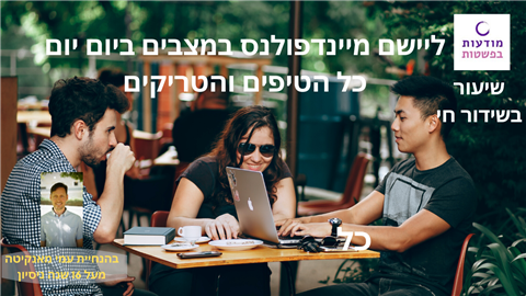 שיעור מיינדפולנס -  3 שיטות ליישום מיינדפולנס ביום יום